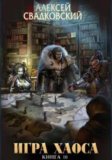 Подъем к бездне. Том 1 - Свадковский Алексей