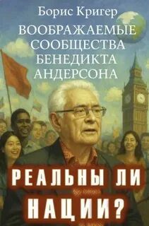 Реальны ли нации? Воображаемые сообщества Бенедикта Андерсона — Кригер Борис