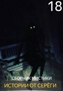 Истории от Серёги 18 — Денисов Сергей