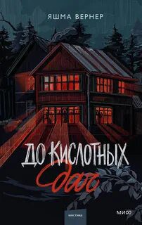 До кислотных дач — Вернер Яшма