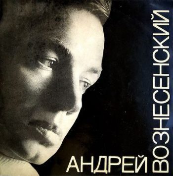 Стихотворения — Вознесенский Андрей