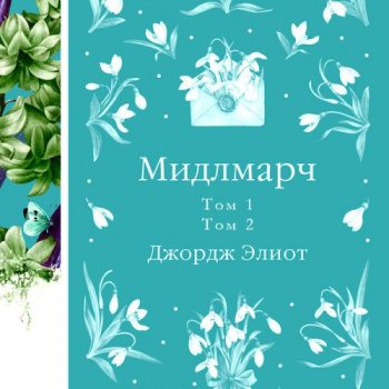 Мидлмарч — Элиот Джордж