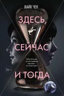 Здесь, сейчас и тогда — Чен Майк