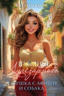 Изящные из Лучезарного 02. Девушка с афиши и собака — Корр Катрин