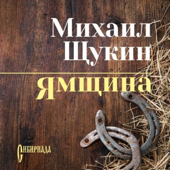 Ямщина — Щукин Михаил