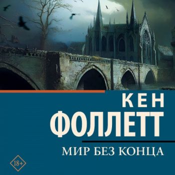 Мир без конца — Фоллетт Кен