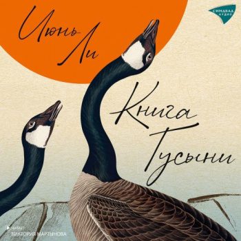 Книга Гусыни — Ли Июнь
