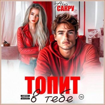 Топит в тебе — Сакру Ана