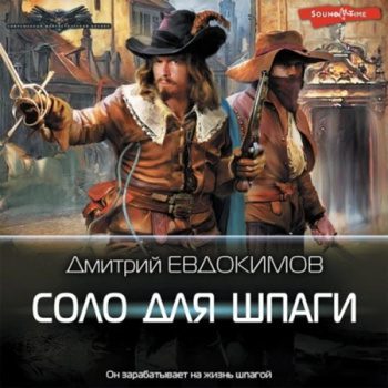 Соло для шпаги — Евдокимов Дмитрий