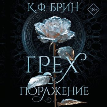 Грех и поражение — Брин К. Ф.