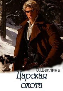 Царская охота — Шеллина Олеся