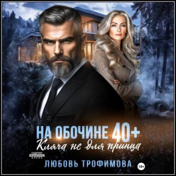 На обочине 40 плюс. Кляча не для принца — Трофимова Любовь