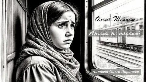 Ангелы не падают — Шейпак Ольга