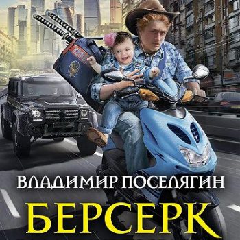 Берсерк - Поселягин Владимир
