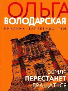 Земля перестанет вращаться — Володарская Ольга