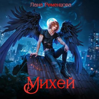 Михей — Ременцова Лана