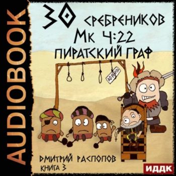 30 сребреников. Книга 3. Пиратский граф — Распопов Дмитрий