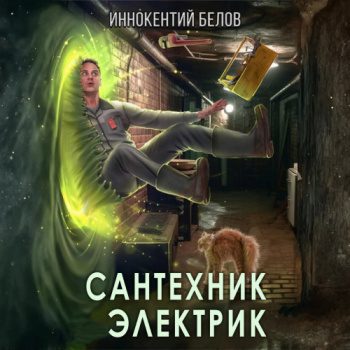 Сантехник. Электрик — Белов Иннокентий