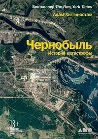 Чернобыль. История катастрофы — Хиггинботам Адам