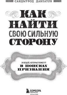 Как найти свою сильную сторону. 39 вещей, которые помогут в поисках призвания — Давлатов Саидмурод
