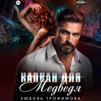 Капкан для медведя — Трофимова Любовь