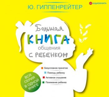 Большая книга общения с ребенком — Гиппенрейтер Юлия