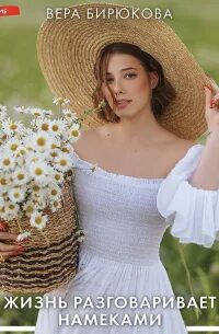 Жизнь разговаривает намеками — Бирюкова Вера