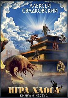 Спуск к вершине. Том 2 — Свадковский Алексей