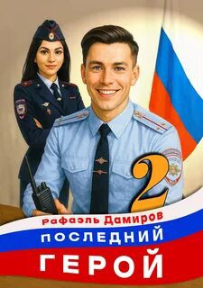 Последний герой. Том 1 — Дамиров Рафаэль