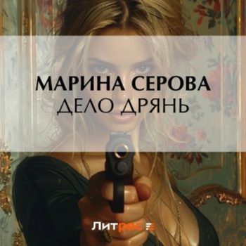 Дело дрянь — Серова Марина