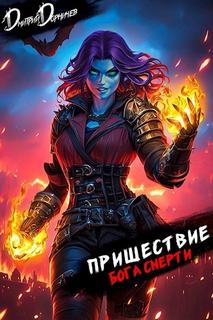 Пришествие бога смерти. Том 22 — Дорничев Дмитрий