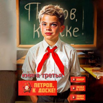 Петров, к доске! 3 — Ларин Павел