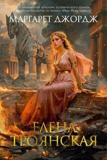 Елена Троянская — Джордж Маргарет