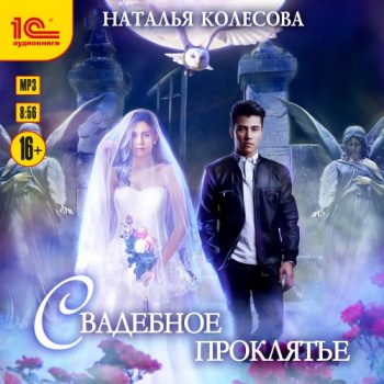 Свадебное проклятье — Колесова Наталья