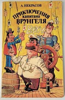 Приключения капитана Врунгеля — Некрасов Андрей