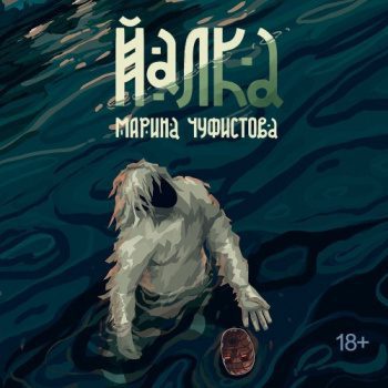 Йалка — Чуфистова Марина