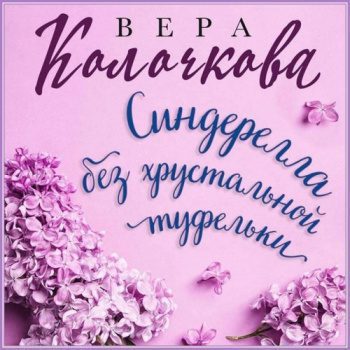 Синдерелла без хрустальной туфельки — Колочкова Вера