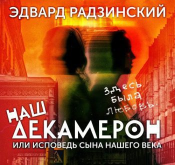 Наш Декамерон, или исповедь сына нашего века - Радзинский Эдвард