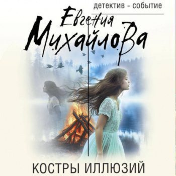 Костры иллюзий — Михайлова Евгения