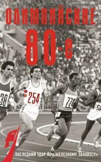 Олимпийские восьмидесятые — Соколов Борис