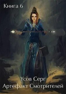 Артефакт Смотрителей — Усов Серг