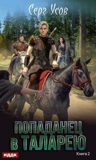 Баронские будни — Усов Серг