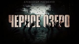 Чёрное озеро — Науменко Александр