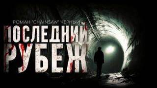 Последний рубеж — Чёрный Роман