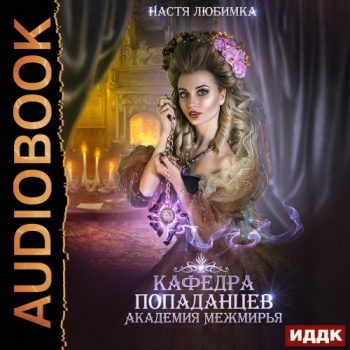 Кафедра попаданцев. Академия Межмирья — Любимка Настя
