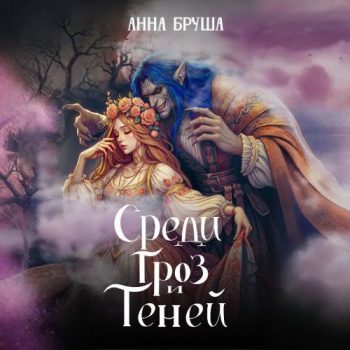Среди гроз и теней — Бруша Анна