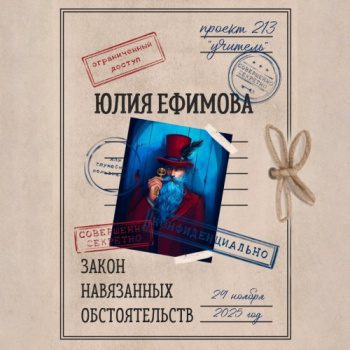 Закон навязанных обстоятельств - Ефимова Юлия