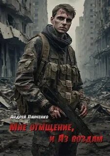 Мне отмщение, и Аз воздам — Панченко Андрей