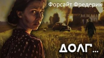 Долг — Форсайт Фредерик