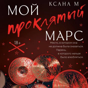 Мой проклятый Марс — М Ксана